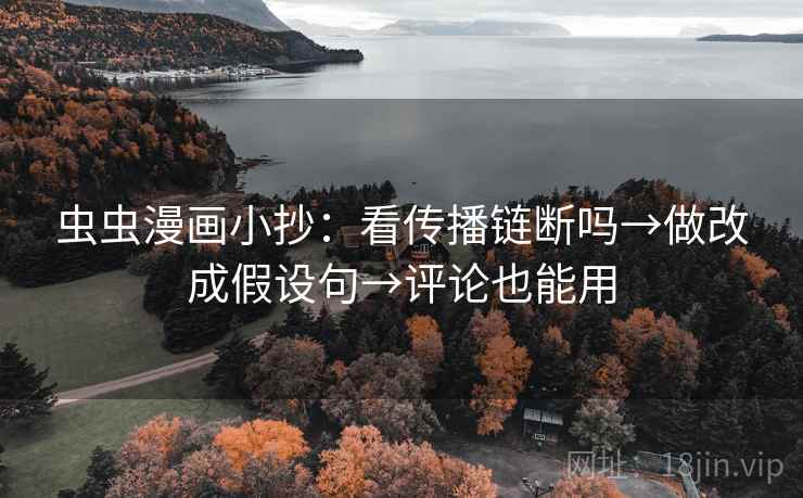 虫虫漫画小抄：看传播链断吗→做改成假设句→评论也能用  第2张