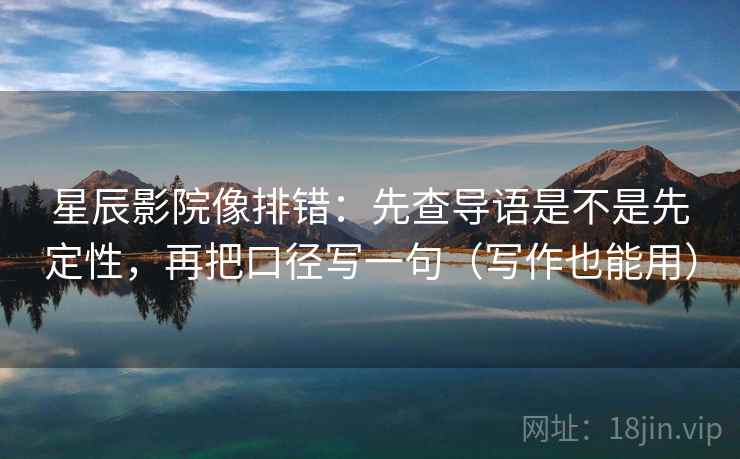 星辰影院像排错：先查导语是不是先定性，再把口径写一句（写作也能用）  第2张