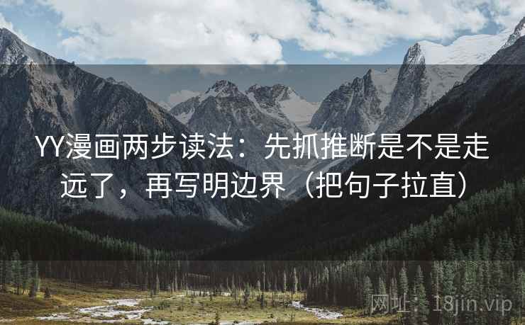 YY漫画两步读法：先抓推断是不是走远了，再写明边界（把句子拉直）  第2张