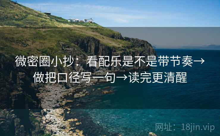 微密圈小抄：看配乐是不是带节奏→做把口径写一句→读完更清醒  第2张