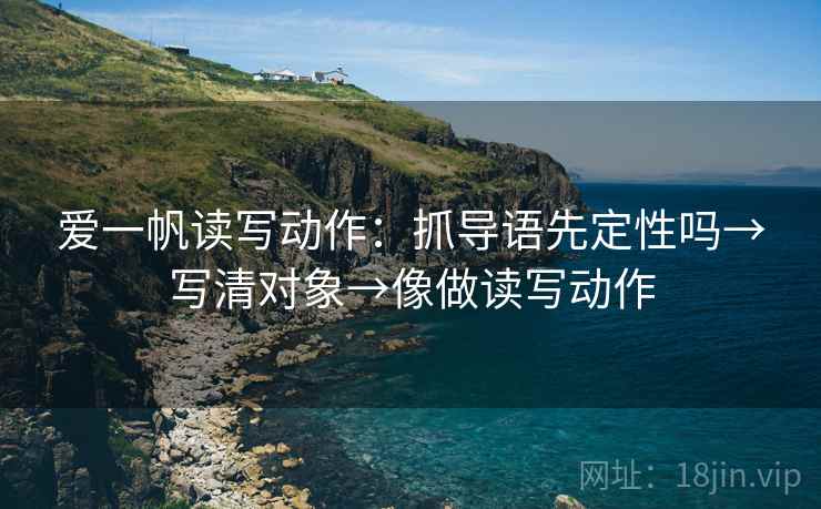爱一帆读写动作：抓导语先定性吗→写清对象→像做读写动作  第2张