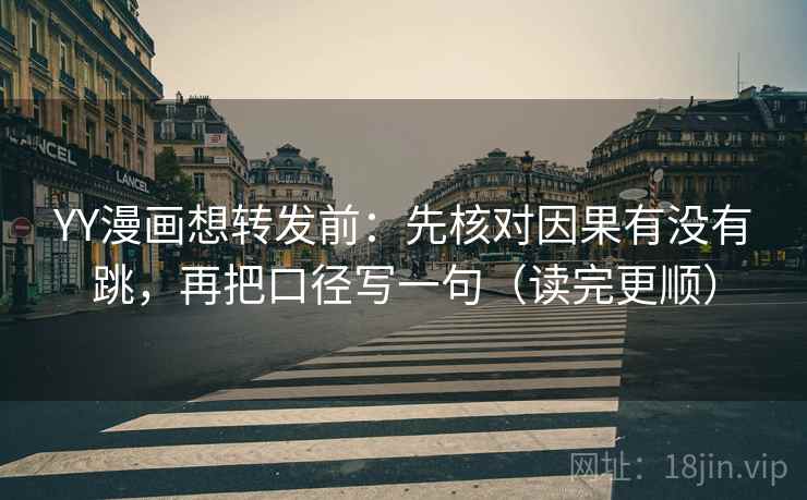 YY漫画想转发前:先核对因果有没有跳,再把口径写一句(读完更顺) 第2张 YY漫画想转发前:先核对因果有没有跳,再把口径写一句(读完更顺) 第2张
