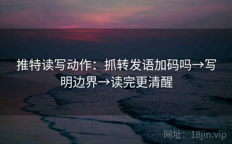 推特读写动作:抓转发语加码吗→写明边界→读完更清醒 第2张 推特读写动作:抓转发语加码吗→写明边界→读完更清醒 第2张