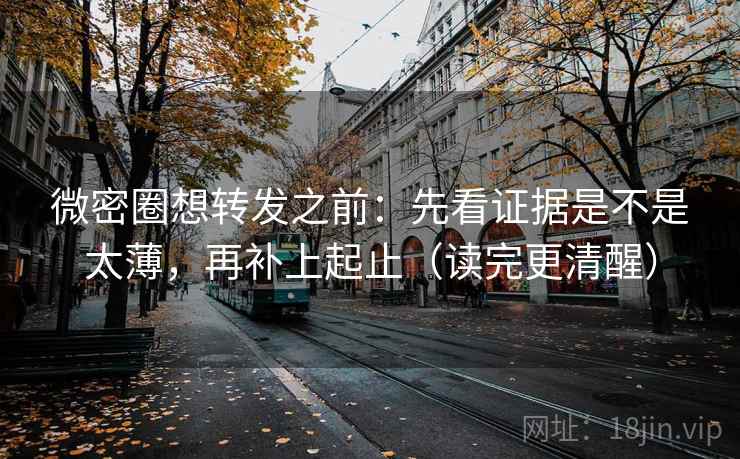 微密圈想转发之前:先看证据是不是太薄,再补上起止(读完更清醒) 第2张 微密圈想转发之前:先看证据是不是太薄,再补上起止(读完更清醒) 第2张